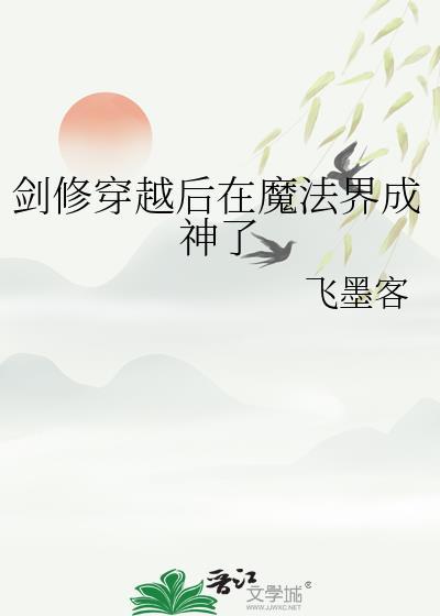 剑修 魔修