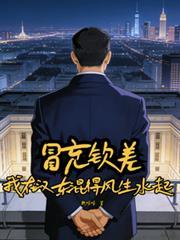 冒充钦差在汉东混得风生水起最新章节更新时间