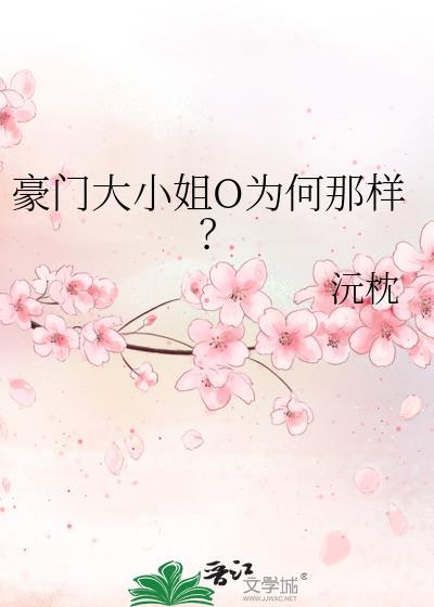 豪门大小姐O为何那样?