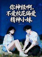 你神经病吧