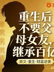 重生后我拒绝继承千亿遗产