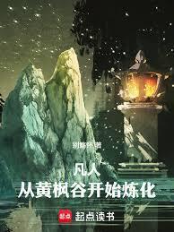 凡人从黄枫谷开始炼化万物免费阅读