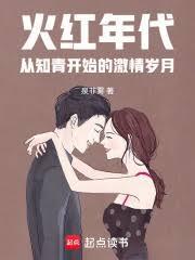 火红年代从知青开始的激情岁月3qdu