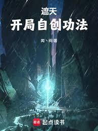 遮天之开局最强