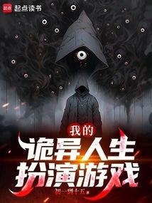 我的诡异人生扮演游戏最新章节