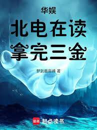 华娱北电富二代成顶流