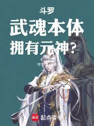 斗罗武魂本体拥有元神起点中文网