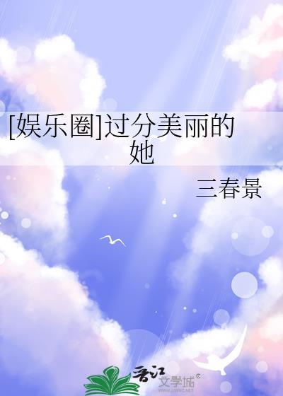 过分美腻