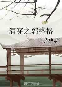 清穿之郭格格txt
