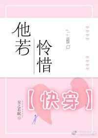 他若垂怜快穿