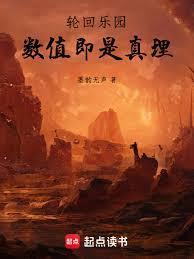 轮回乐园数值即是真理TXT