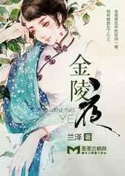 金陵夜归人短剧