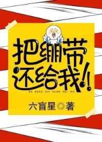 把绷带还给我精彩片段