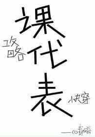 我攻略了我自己