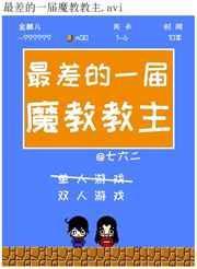 最差一届摩教教主