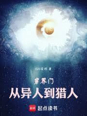 穿界门从一人之下到猎人起点