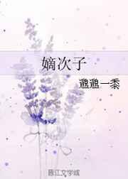 嫡次子的科举路TXT百度
