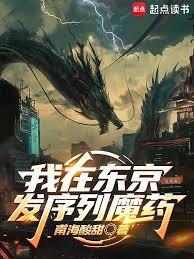 我在东京发序列魔药笔趣阁无错