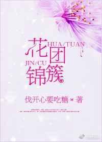 花团锦簇电影