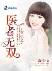 重生一医世无双