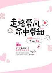 走路带风什么意思
