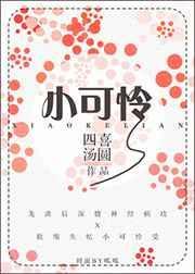 小可怜在线荒野求生全文免费阅读