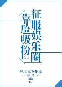 靠吃红遍娱乐圈