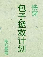 包子拯救计划