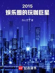 华娱全球巨星从玩咖开始作者伤心芝士