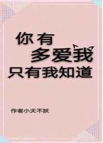 只有我知道by二萌仔免费全文