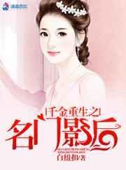 名门千金之重生全能影后