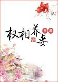 权相养妻日常百度百科