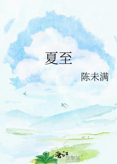 夏至是什么时候