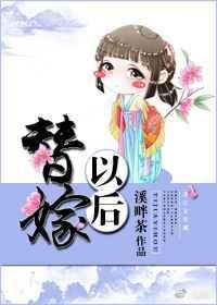 替嫁以后 溪畔茶 TXT