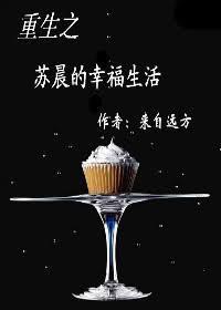 重生之苏晨的幸福生活晋江