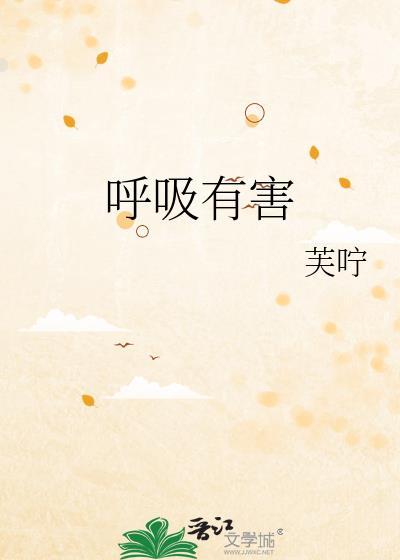 呼吸有害by芙咛