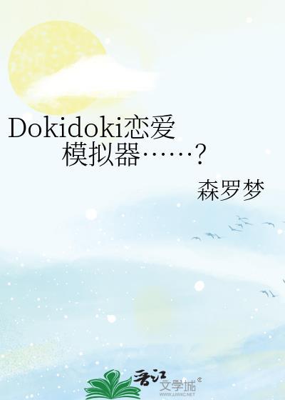 恋爱模拟器游戏