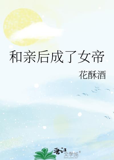 和亲后成了暴君的心尖宠