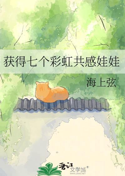 获得七个彩虹共感娃娃海上弦