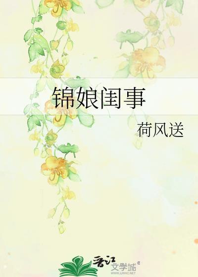 锦娘闺事萧宗林
