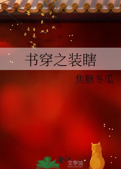 书穿之装瞎 焦糖冬瓜 免费