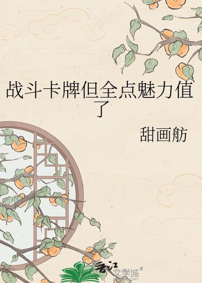 战斗卡牌但全点魅力值了在线阅读