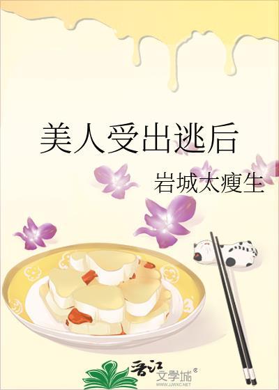 美人受出逃后txt