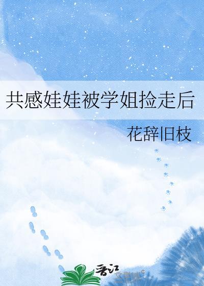 共感娃娃被学姐捡走后百度