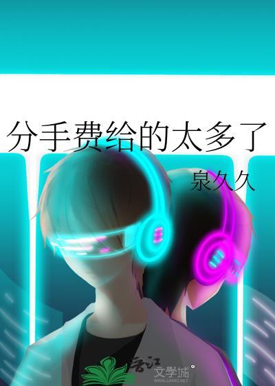分手费应该给吗