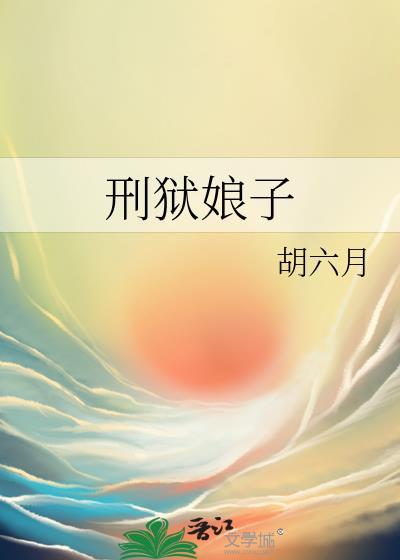 刑狱娘了