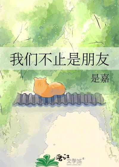 我们不止是朋友关系