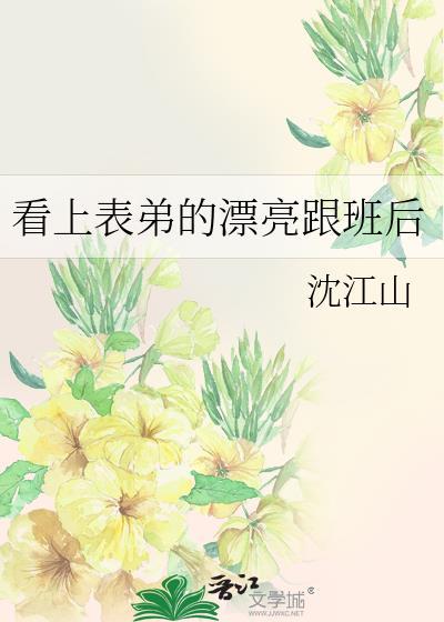 想上表弟