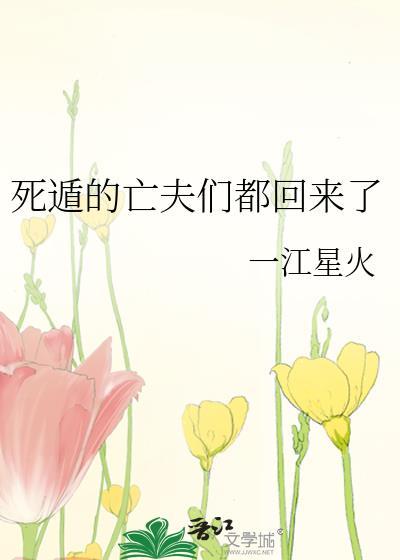 死遁的前夫回来了免费阅读