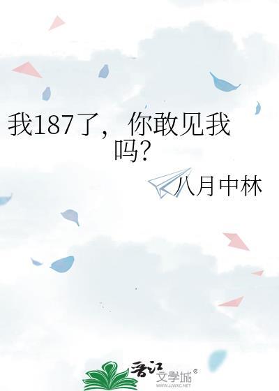我187了你敢见我吗txt
